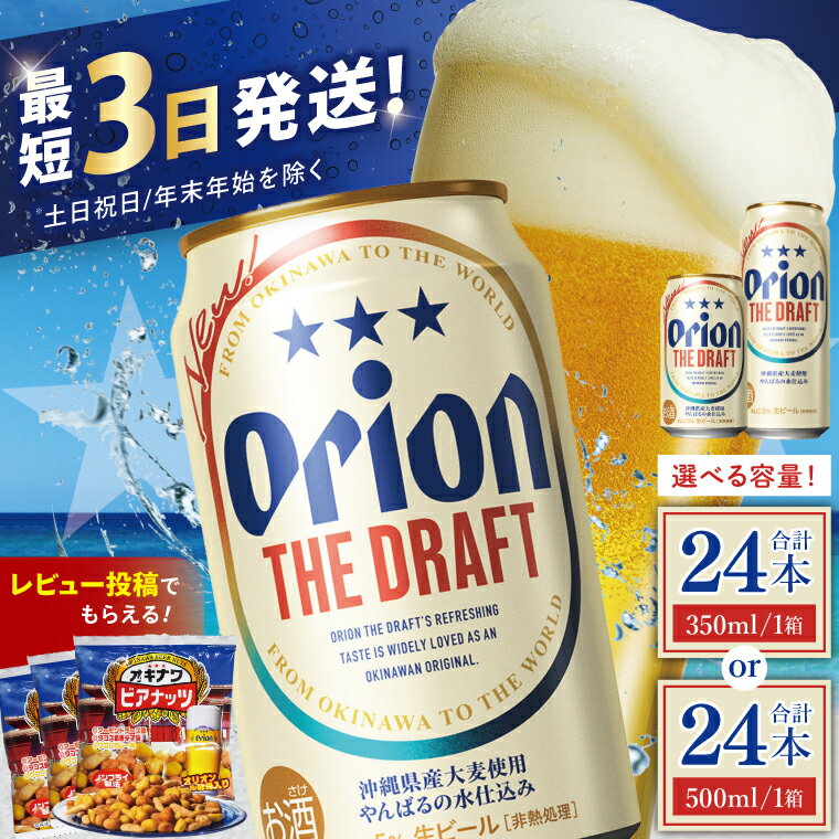 2位! 口コミ数「96件」評価「4.77」【価格改定】【選べる内容量】≪ オリオン ザ・ドラフト 350ml or 500ml × 24本 ≫ 24缶 24本 生ビール 地ビール オリオンビール アサヒ 沖縄 豊見城市 母の日 父の日 ギフト･･･ 