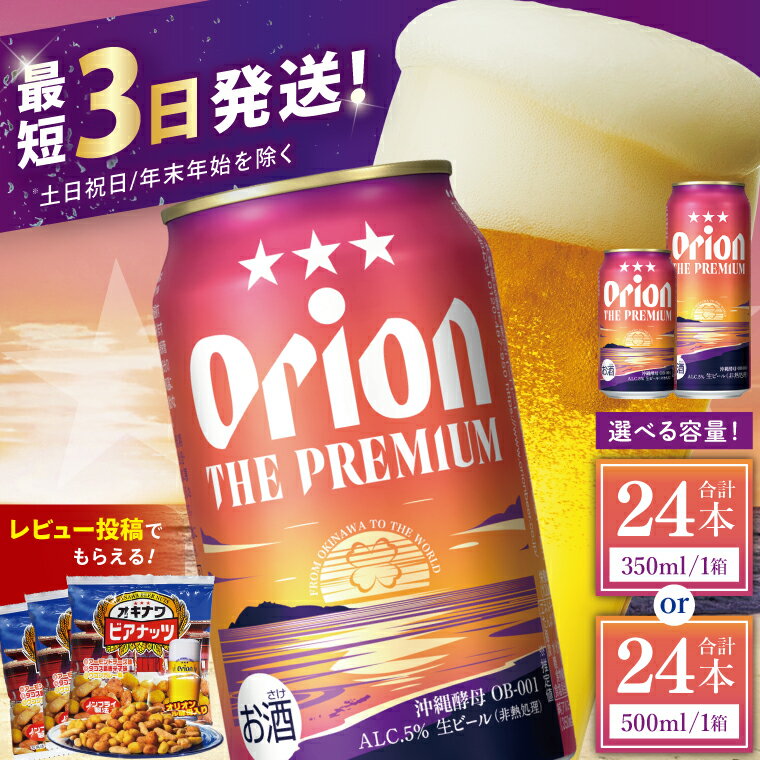 41位! 口コミ数「1件」評価「5」【価格改定】≪ オリオン ザ・プレミアム 350ml・500ml × 24本 ≫ 24缶 24本 生ビール 地ビール オリオンビール アサヒ 沖縄 豊見城市 母の日 父の日 ギフト お歳暮 お中元 贈･･･ 