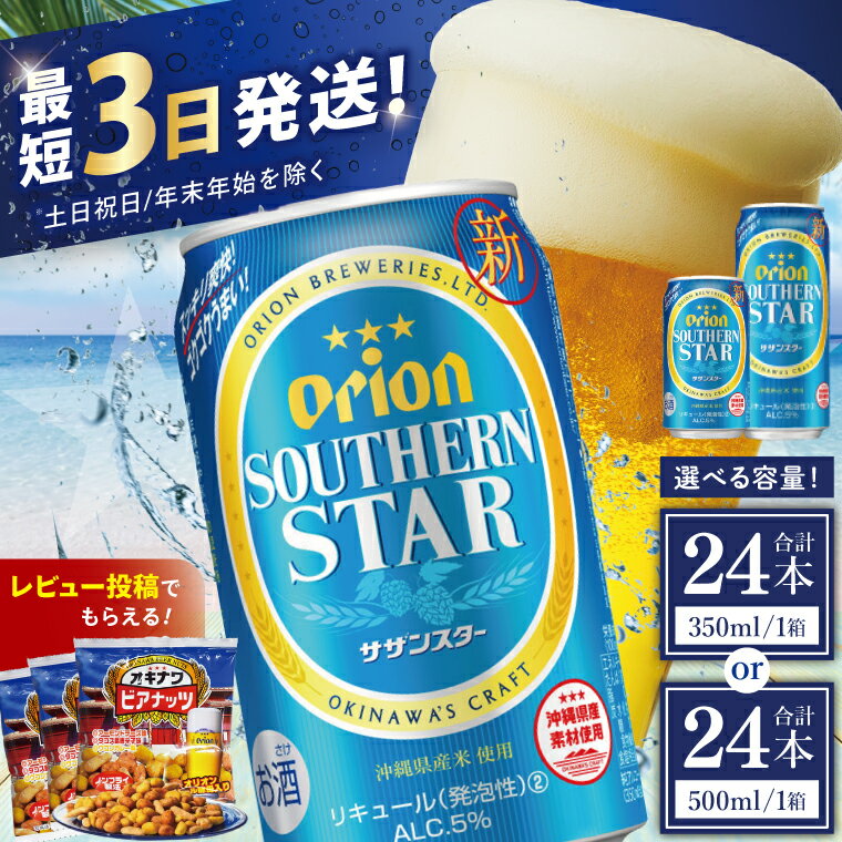 16位! 口コミ数「4件」評価「4.75」【価格改定】≪ オリオンサザンスター 350ml・500ml × 24缶 ≫24缶 24本 発泡酒 オリオンビール アサヒ サザンスター ビール 沖縄 豊見城市 母の日 父の日 ギフト お歳暮 お中元･･･ 