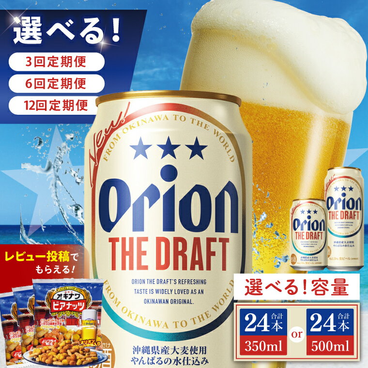 [選べる定期便]≪オリオン ザ・ドラフト 350ml or 500ml × 24本 ≫ 24缶 24本 生ビール 地ビール オリオンビール 沖縄 豊見城市 母の日 父の日 ギフト お歳暮 お中元 贈り物 プレゼント おすすめ お酒 宅飲み 送料無料
