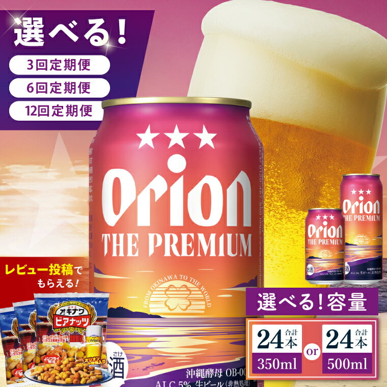 [選べる定期便]≪オリオン ザ・プレミアム 350ml・500ml × 24本 ≫ 24缶 24本 生ビール 地ビール オリオンビール 沖縄 豊見城市 定期便 母の日 父の日 ギフト お歳暮 お中元 贈り物 プレゼント おすすめ お酒 宅飲み 送料無料