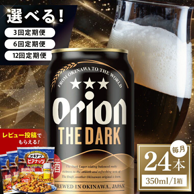 [定期便回数が選べる]≪オリオン ザ・ダーク 350ml × 24本 ≫ 24缶 24本 発泡酒 オリオンビール 麦職人 ビール 沖縄 豊見城市 母の日 父の日 ギフト お歳暮 お中元 誕生日 贈り物 プレゼント おすすめ お酒 宅飲み 送料無料