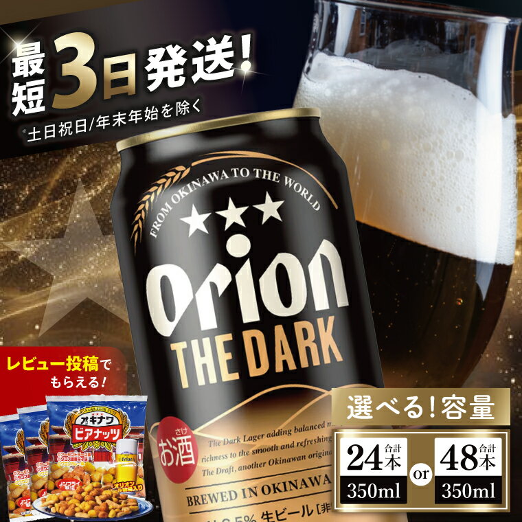 【ふるさと納税】≪ オリオン ザ・ダーク 350ml ≫生ビ