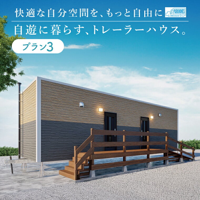 53位! 口コミ数「0件」評価「0」トレーラーハウス【Plan 3】GRANDE2｜トレーラーハウス トレーラー 自由 カスタム カスタマイズ キッチン トイレ パークホームズオキナワ 沖縄県 豊見城市(DO003)