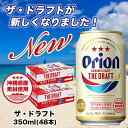 【ふるさと納税】ビール オリオン ザ・ドラフト350ml 48本 | 期間限定 