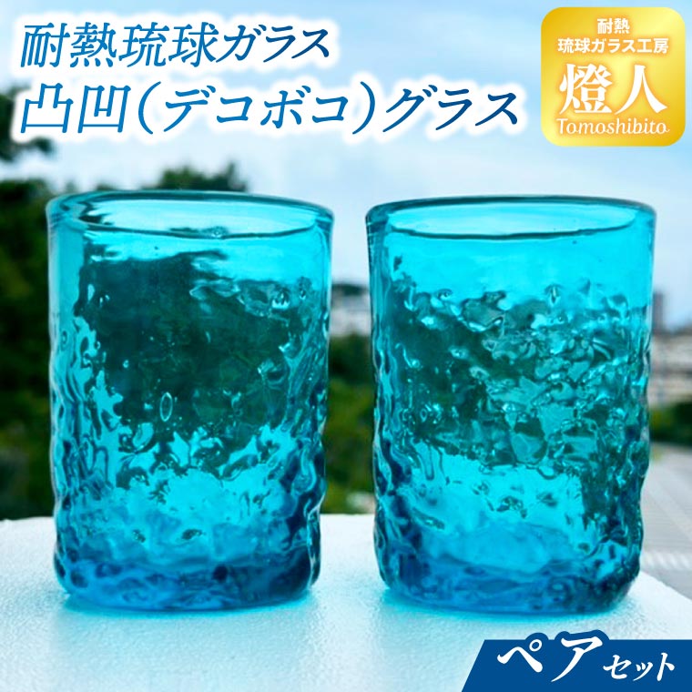 耐熱琉球ガラス凸凹(デコボコ)グラスペアセット(CG003-1)