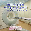 PET-CT検査（ベーシックコースまたはエグゼクティブコースをご選択） | PET 検査 検診 健康 病院 病気 早期発見 送料無料 沖縄 沖縄県 豊見城