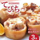 【ふるさと納税】沖縄豚肉料理「てびち（豚足煮込み）」3袋セット