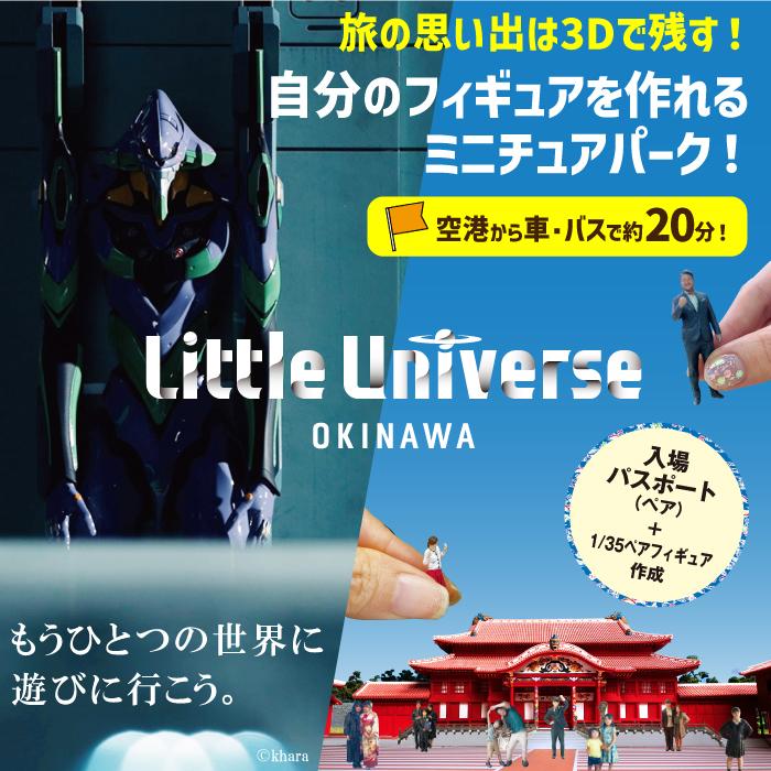 【ふるさと納税】Little Universe 入場パスポート (ペア) ＋ 1/35 ペアフィギュア作成
