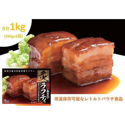 沖縄豚肉料理の「香ばしい炙りラフティ」3箱セット | 沖縄料理 あぶり ラフテー らふて 常温保存 レトルト 豚 豚バラ 角煮 ギフト温めるだけ