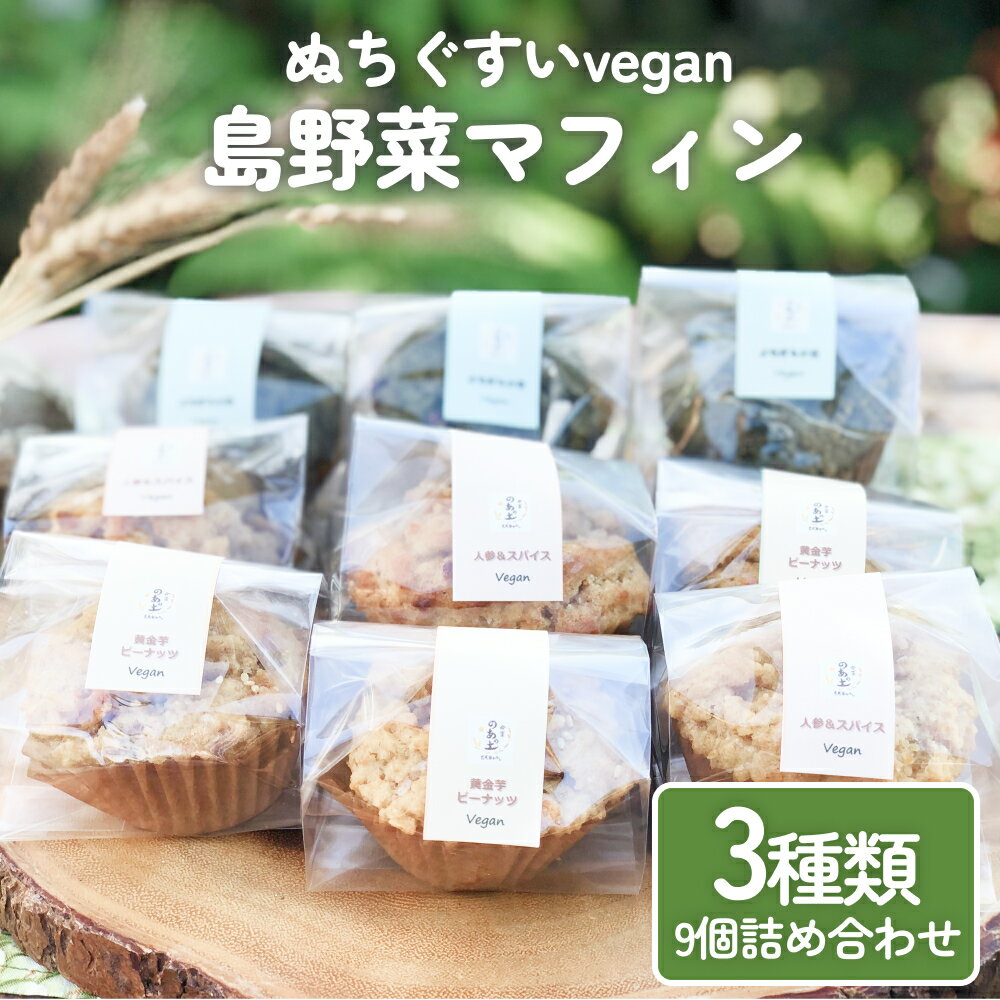 【ふるさと納税】【ぬちぐすいvegan】島野菜マフィン3種類9個詰め合わせ　古民家かふぇ　命薬 のあの土　沖縄　うるま市　ぬちぐすい　vegan　島野菜マフィン　3種類　9個　詰め合わせ　島麦かなさん