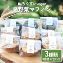 島野菜マフィン3種類9個詰め合わせ　古民家かふぇ　命薬 のあの土　沖縄　うるま市　ぬちぐすい　vegan　島野菜マフィン　3種類　9個　詰め合わせ　島麦かなさん