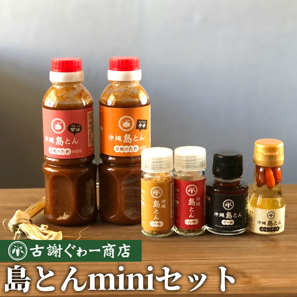 製品仕様 商品名沖縄島とんminiセット【古謝ぐゎー商店】 内容量・個数沖縄島とんminiセット ・一味（13g） ・八味（13g） ・ラー油（45g） ・コーレーグース（35g） ・万能のたれmini甘口（300ml） ・万能のたれmini中辛（300ml） 各1本 賞味期限各商品ラベルに記載 配送方法常温 商品説明沖縄県うるま市の農家が、自家栽培の島とうがらしを100％使用し、辛味調味料を作りました。 沖縄では古くから親しまれてきた「島とうがらし」。 果実は小ぶりながら辛味が強く、フルーティーな香りが特徴です。 燃えるような辛さと豊かな香りをご賞味ください！ 〈沖縄島とん一味〉 シンプルに島とうがらしの辛味と香りが味わえます！ 〈沖縄島とん八味〉 島とうがらしと県産食材を中心にスパイスを合わせました！ 〈沖縄島とんラー油〉 ごま油の香りと島とうがらしの辛味、香味野菜が香ります！ 〈沖縄島とんコーレーグース〉 沖縄の定番調味料！汁物によく合います！ 〈沖縄島とん万能のたれ〉 お肉はもちろん、お野菜にも！ ※激辛商品のためお召し上がりの際は少量からお試しください。 ※コーレーグースは泡盛を使用しております。お召し上がり後の運転は行わないでください。 販売元古謝ぐゎー商店 ・ふるさと納税よくある質問はこちら ・寄附申込みのキャンセル、返礼品の変更・返品はできません。あらかじめご了承ください。【ふるさと納税】沖縄島とんminiセット【古謝ぐゎー商店】島唐辛子　島とん　コーレーグース　一味唐辛子　八味唐辛子　ラー油　万能ダレ　タレ　ソース　手作り　沖縄県　うるま市