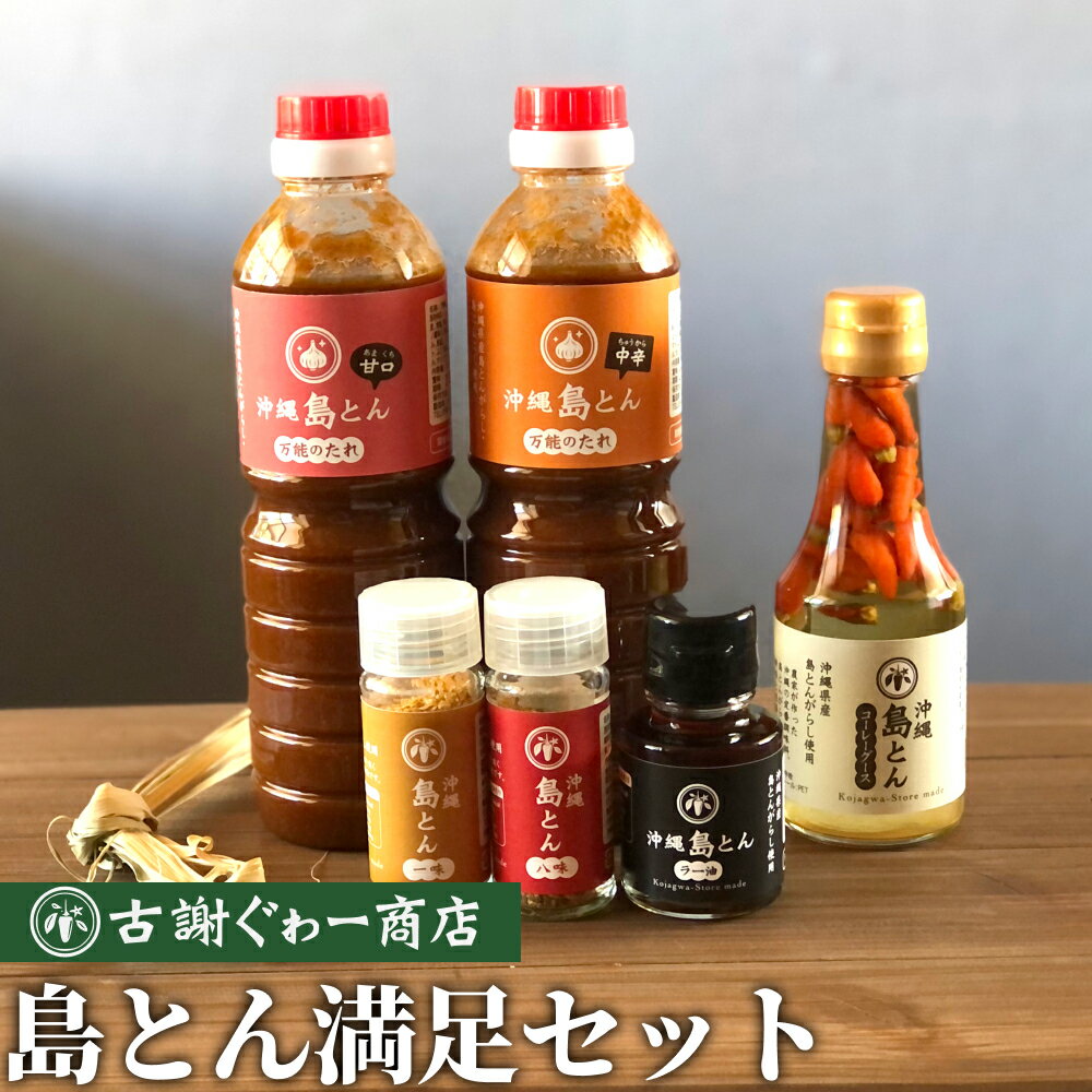 4位! 口コミ数「0件」評価「0」沖縄島とん満足セット【古謝ぐゎー商店】島とん　唐辛子　自家栽培　辛味調味料　コーレーグース　万能ダレ　タレ　一味唐辛子　八味唐辛子　沖縄そば･･･ 