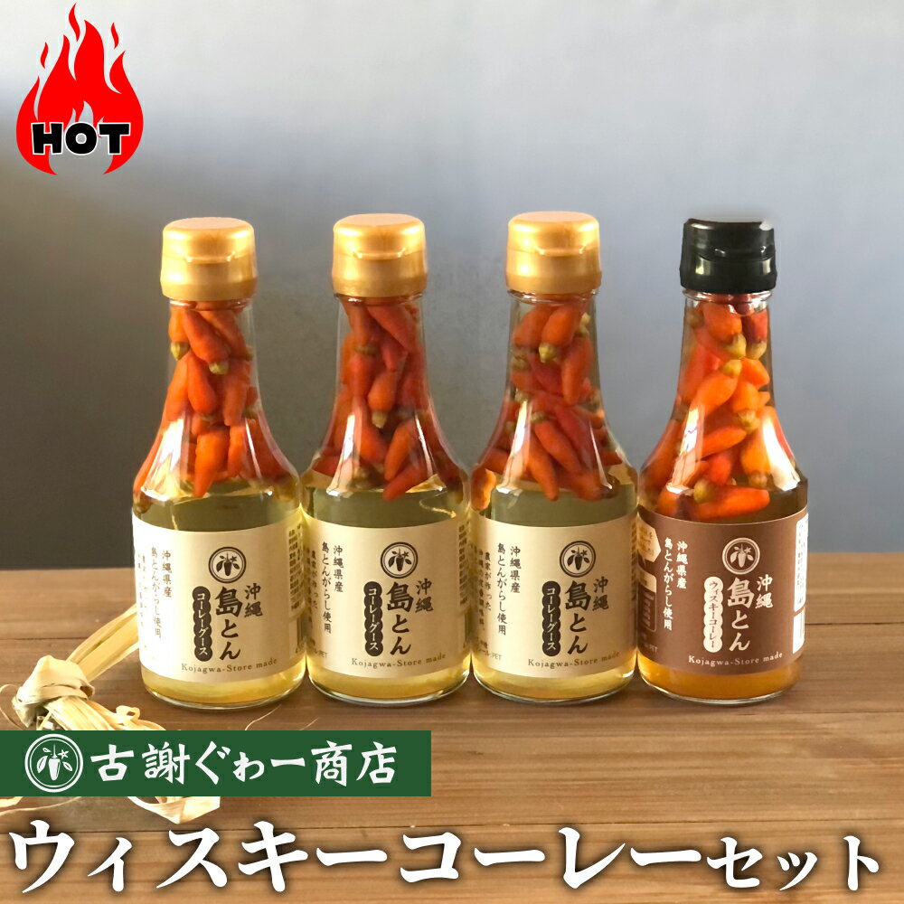 10位! 口コミ数「1件」評価「5」沖縄島とんウィスキーコーレーセット【古謝ぐゎー商店】島とん　唐辛子　自家栽培　辛味調味料　コーレーグース　沖縄そば　調味料　沖縄　うるま市