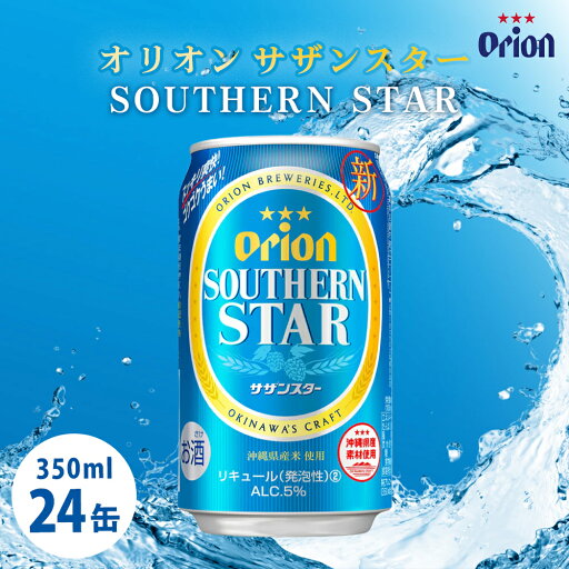 【ふるさと納税】オリオンビール サザンスター(350ml×24缶)☆ オリオン ビール サザンスター 350ミリリットル 24缶 ふるさと納税 沖縄県 うるま市 発送は9月開始 【ふるさと納税】オリオンビール サザンスター(350ml×24缶)☆ オリオン ビール サザンスター 350ミリリットル 24缶 ふるさと納税 沖縄県 うるま市 発送は9月開始