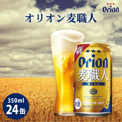 【ふるさと納税】オリオンビール オリオン麦職人(350ml×24缶)☆ オリオン ビール 麦職人 350ミリリットル 24缶 ふるさと納税 沖縄県 うるま市 発送は9月開始 【ふるさと納税】オリオンビール オリオン麦職人(350ml×24缶)☆ オリオン ビール 麦職人 350ミリリットル 24缶 ふるさと納税 沖縄県 うるま市 発送は9月開始