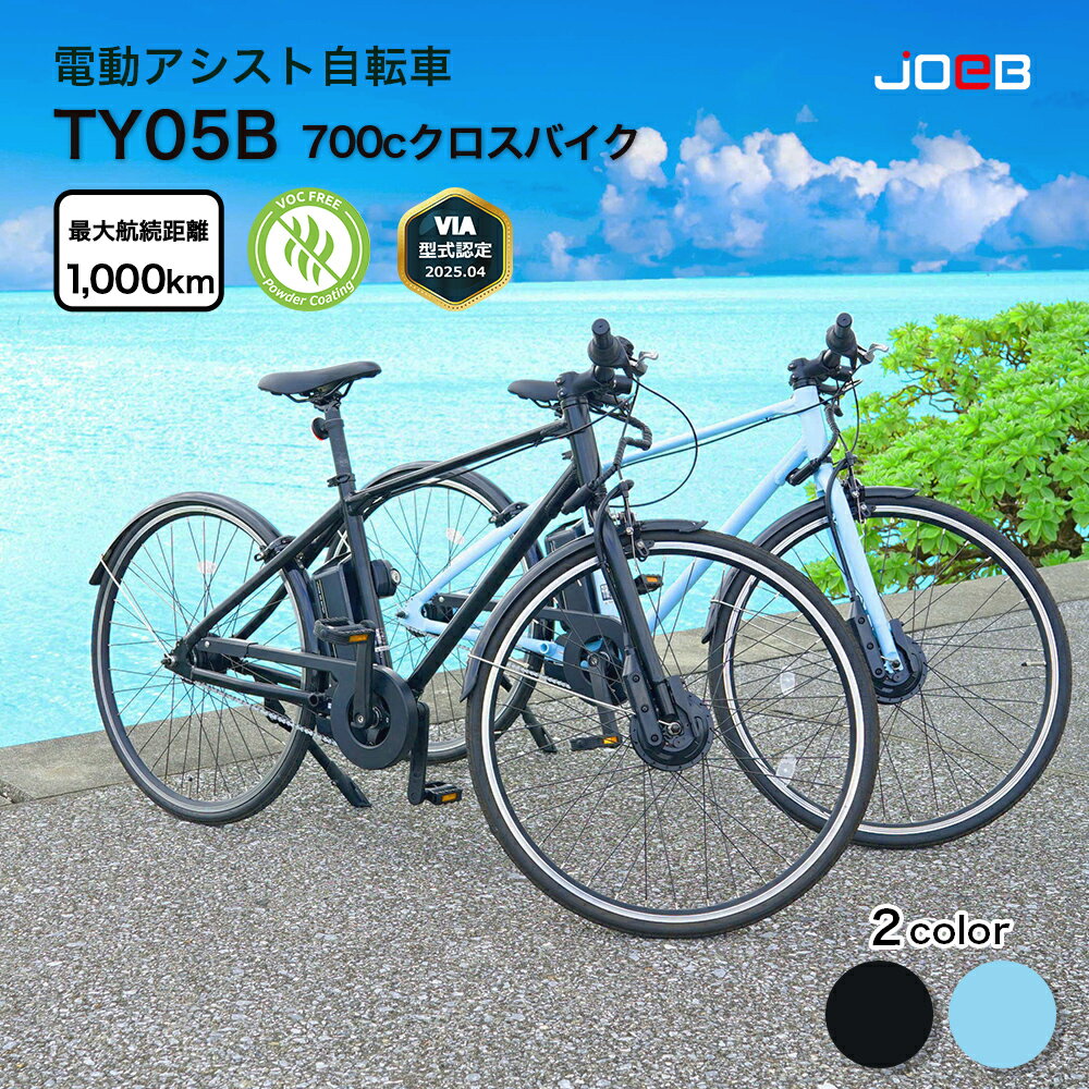 【ふるさと納税】電動アシスト自転車 TY05B 700Cクロスバイク(5台限定)【株式会社joebテック】 うるま市 沖縄 電動自転車 エコ サステナブル モビ...