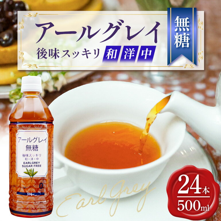 159位! 口コミ数「0件」評価「0」飲料 アールグレイ無糖500ml×24本 ルイボス 紅茶 飲料 ペットボトル 500ml ケース ケース買い まとめ買い 健康 美容 常備品 無糖 無添加 飲み物 ドリンク ソフトドリンク まとめ買い･･･ 