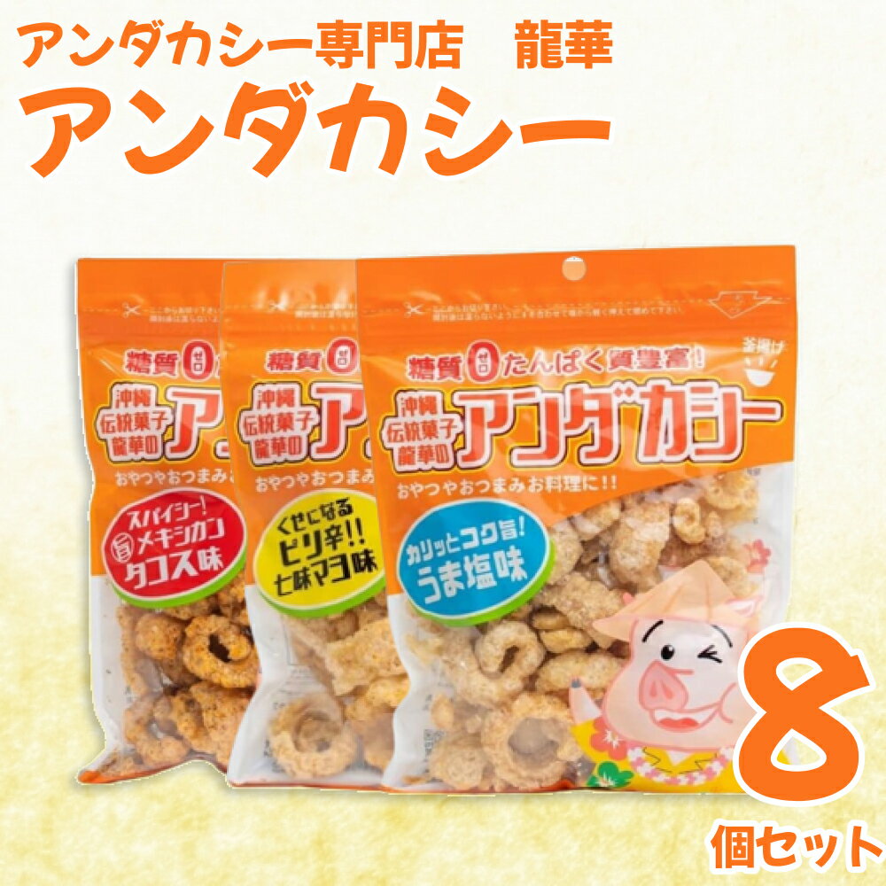 5位! 口コミ数「2件」評価「5」【アンダカシー専門店　龍華】アンダカシー8個セット