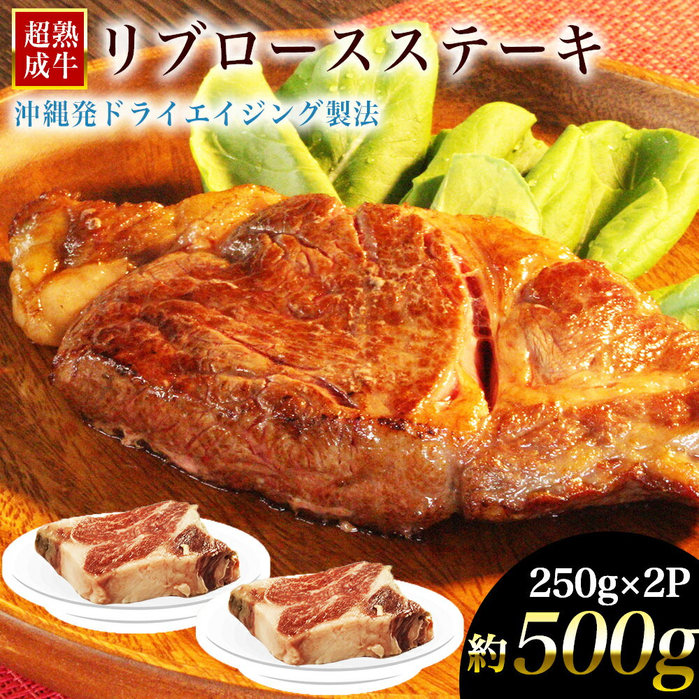 おきなわブランド[超熟成牛]リブロース 牛肉 黒毛和牛 和牛 熟成 熟成肉