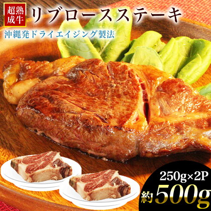 おきなわブランド【超熟成牛】リブロース　牛肉　黒毛和牛　和牛　熟成　熟成肉