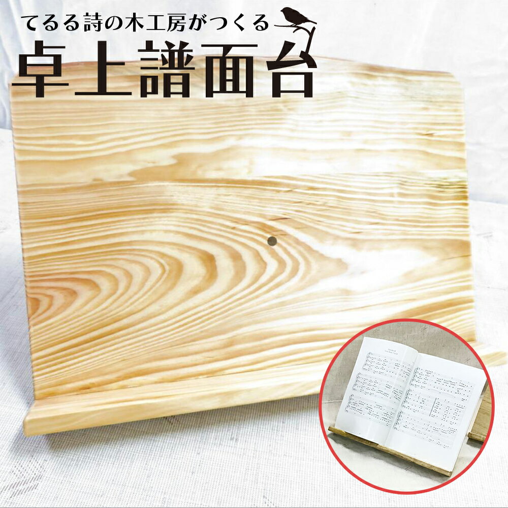 1位! 口コミ数「1件」評価「5」てるる詩の木工房がつくる卓上譜面台