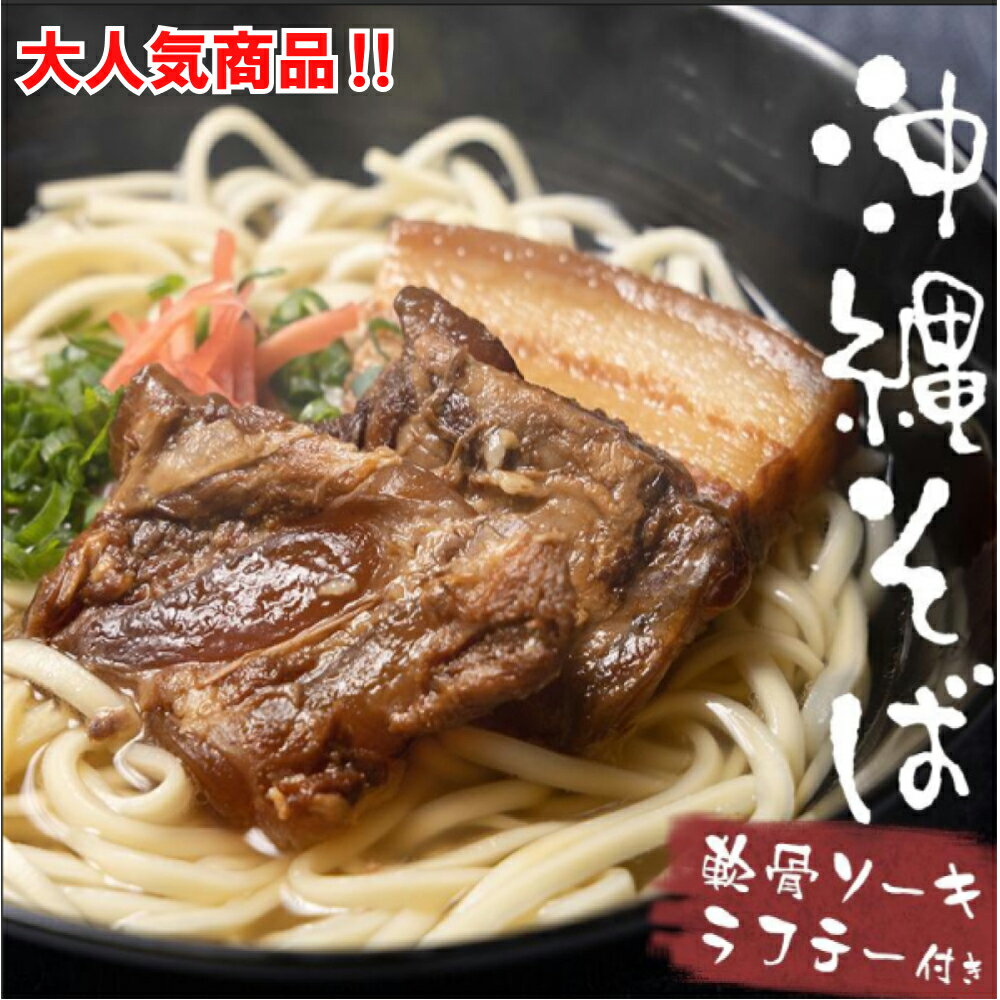 沖縄そば4人前セット!2つの味が楽しめる沖縄そばセット 沖縄そば 生麺 生めん ソーキ ラフテー スープ付き 4人前 手軽 ソーキそば ラフテーそば 三枚肉そば