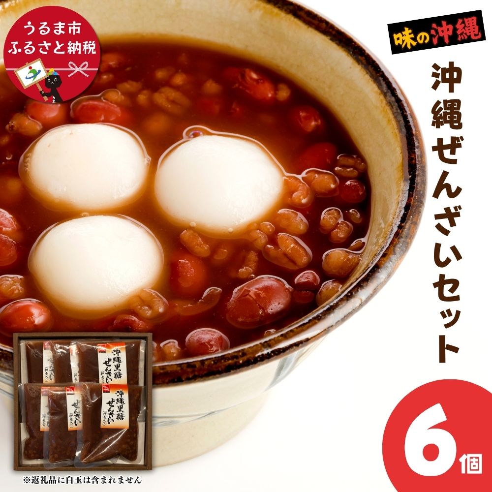 沖縄ではおなじみのデザート「沖縄黒糖ぜんざい」をたっぷりお楽しみいただけるセットです。　【ふるさと納税】「味の沖縄」沖縄ぜんざいセット