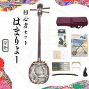 【ふるさと納税】沖縄三線初心者用10点セット「はまりよ〜」三線 楽器 琉球 古典 民謡 民族 沖縄 島唄 人工皮 子供 大人 初心者