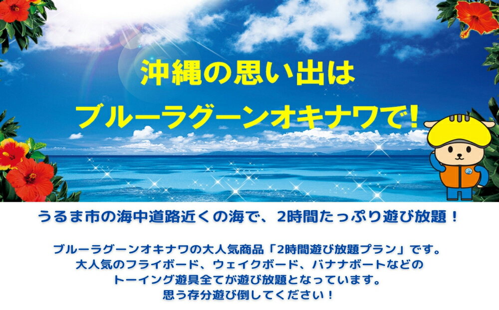 【ふるさと納税】大人気！海を思いっきり楽しむ「2時間遊び放題プラン」（4名様）マリン　レジャー　マリンレジャー　夏休み　海　夏　思い出　子供　体験　スポーツ　楽しい　沖縄　観光　うるま市　フライボード　ウェイクボード　バナナボート 2