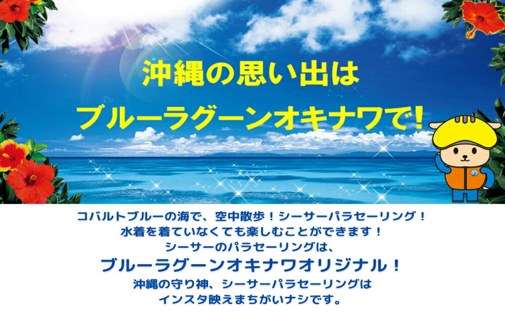 【ふるさと納税】水着ナシでOK！の～んびり空中散歩！シーサーパラセーリング！（2名様）マリン　レジャー　沖縄　夏休み　体験　子供　家族　マリンレジャー　マリンスポーツ　海　海遊び　パラセーリング　空中散歩