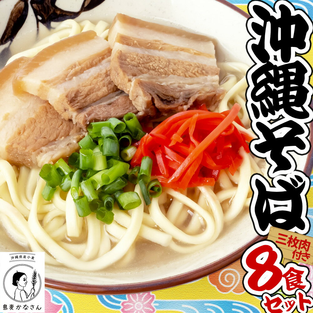 島麦かなさん 沖縄そば 三枚肉セット そば 肉 沖縄 蕎麦 沖縄そば 沖縄蕎麦 年越しそば 美味しい セット 唐辛子 コーレーグース 三枚肉 煮つけ ラフテー 辛味調味料