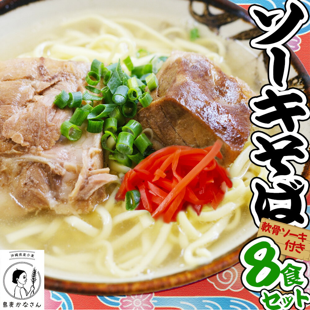 【ふるさと納税】 うるマルシェ　島麦かなさん　沖縄そば　軟骨ソーキセット　そば　ソーキ　肉　沖縄　蕎麦　沖縄そば　沖縄蕎麦　美味しい　セット　軟骨　豚肉　なんこつ　軟骨　年越しそば　ソーキそばのサムネイル