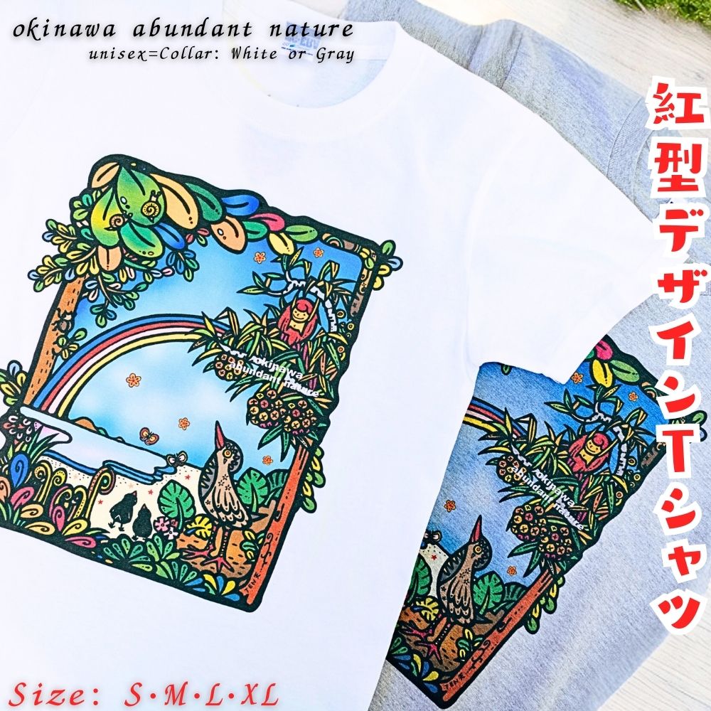 紅型デザイン工房ten天 紅型 Tシャツ okinawa abundant nature 沖縄 豊かな 自然 かわいい レディース メンズ ユニセックス 男女兼用 キジムナー ヤンバルクイナ 虹 おしゃれ 半袖 海 綿 綿100%