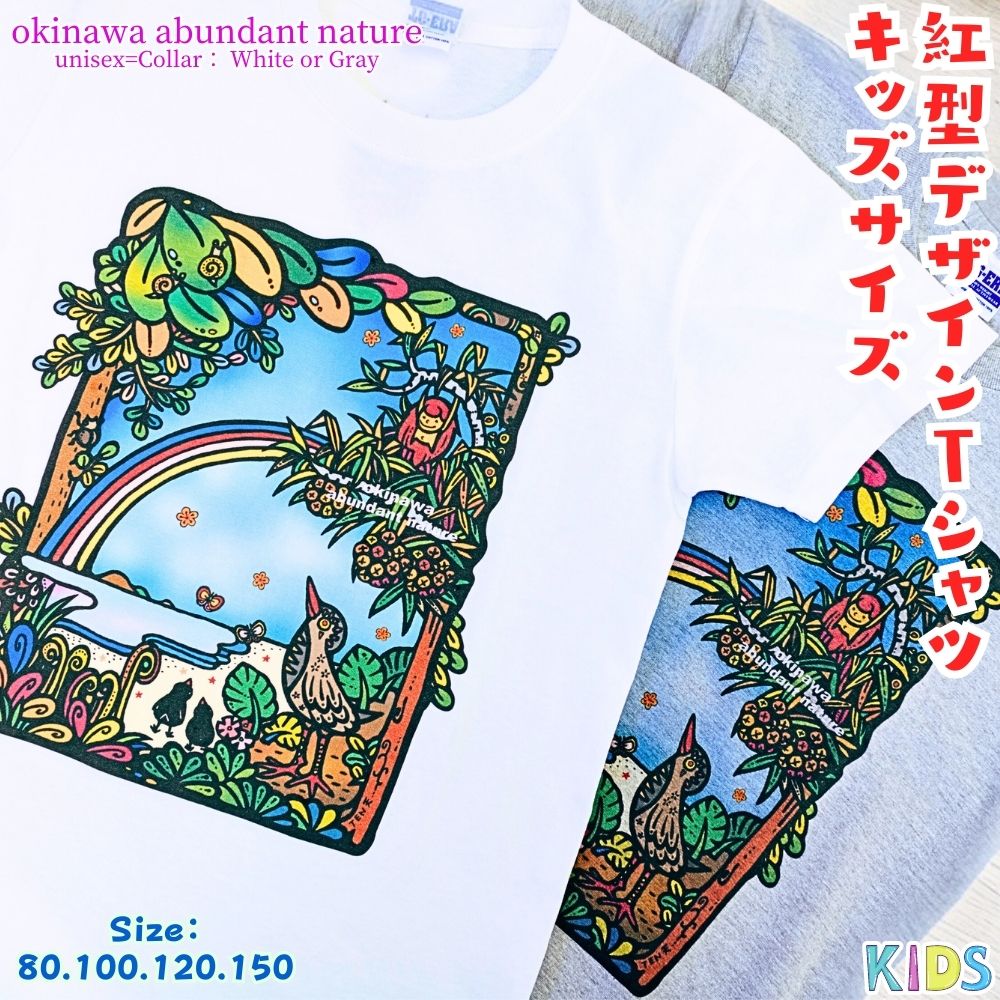 紅型デザイン工房ten天　紅型　Tシャツ 子ども用　okinawa abundant nature 沖縄　豊かな　自然　かわいい　レディース　メンズ　ユニセックス　男女兼用　キジムナー　ヤンバルクイナ　虹　おしゃれ　半袖　海　綿　綿100%　こども　子供　子ども　キッズ