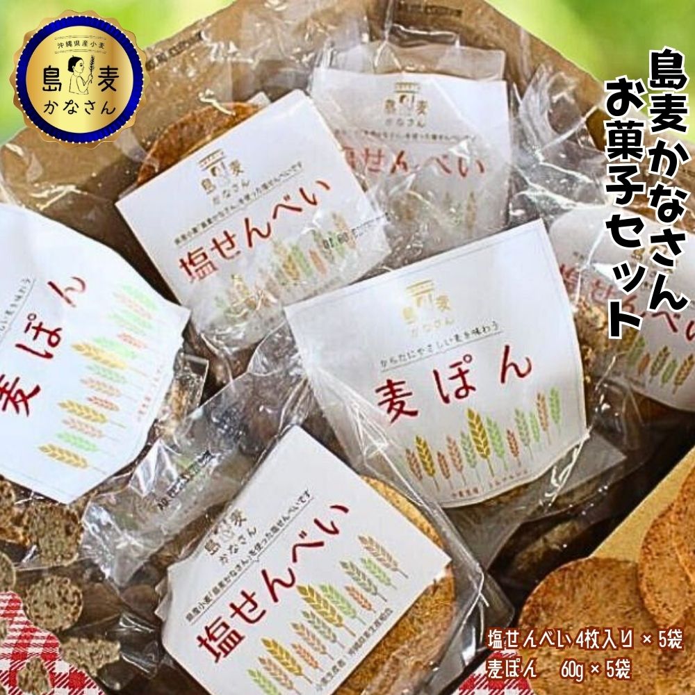 島麦かなさん　お菓子セット　小麦　お菓子　おやつ　塩せんべい　せんべい　麦ぽん　デザート　麦　うるマルシェ　【生産者応援企画】