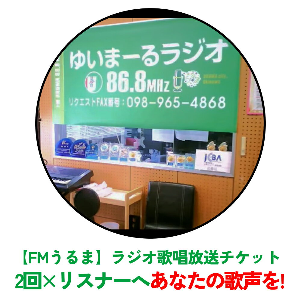 【FMうるま】リスナーへあなたの歌声を！ラジオで歌唱放送（2回放送）