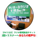 製品仕様 商品名【FMうるま】リスナーへあなたの歌声を！ラジオで歌唱放送（2回放送） 内容量・個数＜ラジオ歌唱放送チケット＞ ・オリジナル歌唱などの音源をラジオ放送できます！ ・貴方の歌声を2回放送します！ ※めったに出来ない体験を！ラジオ放送で貴方の歌声を放送することができます。 配送方法常温 商品説明あなたの歌声をリスナーへ・・・。お好きな歌を1曲、歌ってください！その歌声をFMうるまで放送いたします！ チケットを使って貴方の声をうるま市にお住まいの家族や恋人、親戚、知人へお届けするのはもちろん、FMうるまの放送は、ラジオ以外でも、インターネットやスマホ等で全世界で聴くことができ、世界中の方へ届けることができます。 「ゆいまーるラジオ」FMうるま 災害時にはうるま市民に必要な情報を提供するコミュニティー放送局です。 地域に密着したコアな情報や幅広い年齢層の皆さんに楽しんで頂ける個性豊かな放送をお送りしています!!『人と人・心と心をつなぐゆいまーるラジオFMうるま』周波数はFM86.8MHz。Hello Happy で覚えて下さい。 うるま市に思い入れのある方のご参加をお待ちしております! ラジオ放送までの流れ ※寄附申込の前に詳細はFMうるま（メール：info@fm-uruma.com）へお問い合わせください。 ・寄附お申込後、FMうるまより案内書とチケットを送付いたします。 案内書の内容をご確認後、使用期限内にFMうるままへご連絡を頂き、放送日時等を寄付者様と相談の上、FMうるまが指定させていただきます。 ・寄付者様ご自身で収録された音源データをFMうるまにEメール等で送付していただきます。郵送の場合の送付代は寄付者様ご負担となります。 ※寄附申込の前に詳細はFMうるま（メール：info@fm-uruma.com）へお問い合わせください。 ※チケットは、券面記載の使用期限(発送日から半年後)内のみ有効です。 ※使用期限内にFMうるまにご連絡いただき、放送日等の打合せをさせていただきます。 ※寄附のキャンセルはできません。ご理解のうえ寄附申込をお願いします。 ※FMうるまの放送番組基準に抵触する内容の放送はできません。 ※災害時など放送局の状況によっては放送を控える場合がございます。（放送日時を再度ご相談の上指定させていただきます。） 【注意事項】 レターパックでの発送のため、お時間の指定をすることはできません。 時間を指定頂いた場合でもそのまま発送させて頂きますのでご了承ください。 販売元株式会社FMうるま ・ふるさと納税よくある質問はこちら ・寄附申込みのキャンセル、返礼品の変更・返品はできません。あらかじめご了承ください。【ふるさと納税】【FMうるま】リスナーへあなたの歌声を！ラジオで歌唱放送（2回放送）