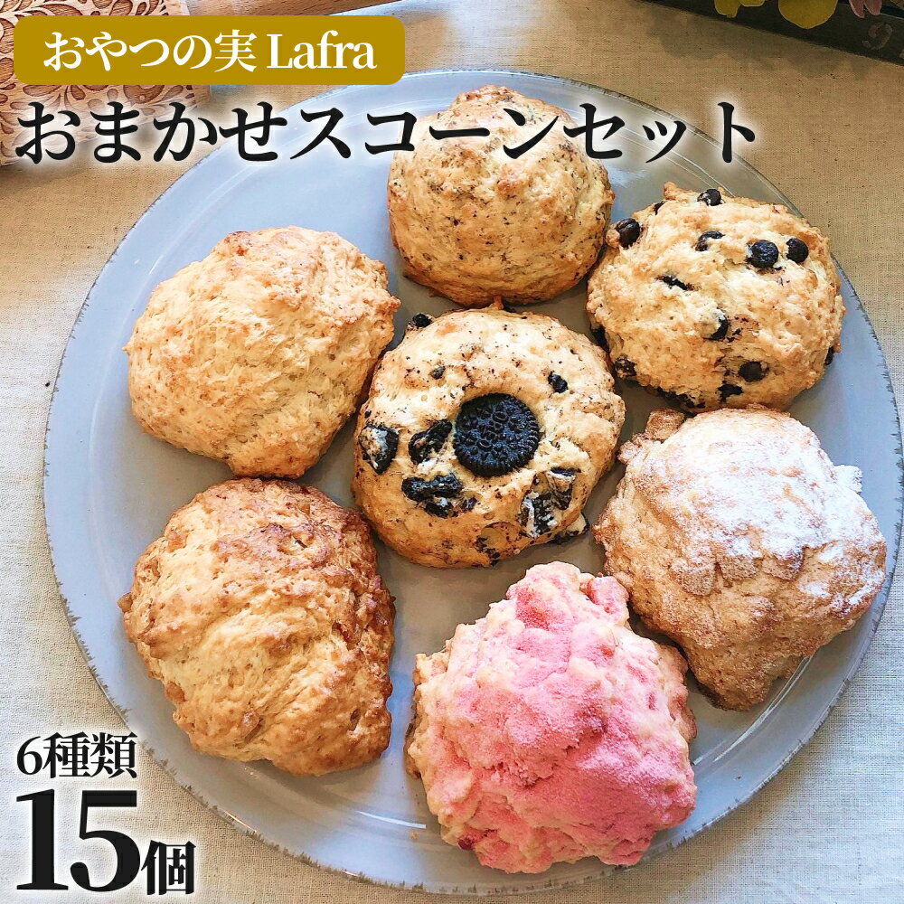 【ふるさと納税】【おやつの実　Lafra（ラフラ）】おまかせスコーンセット（15個入り）スコーン　焼き菓子　洋菓子　素材にこだわった　おやつ　おかし　うるま市　沖縄　手作りのサムネイル