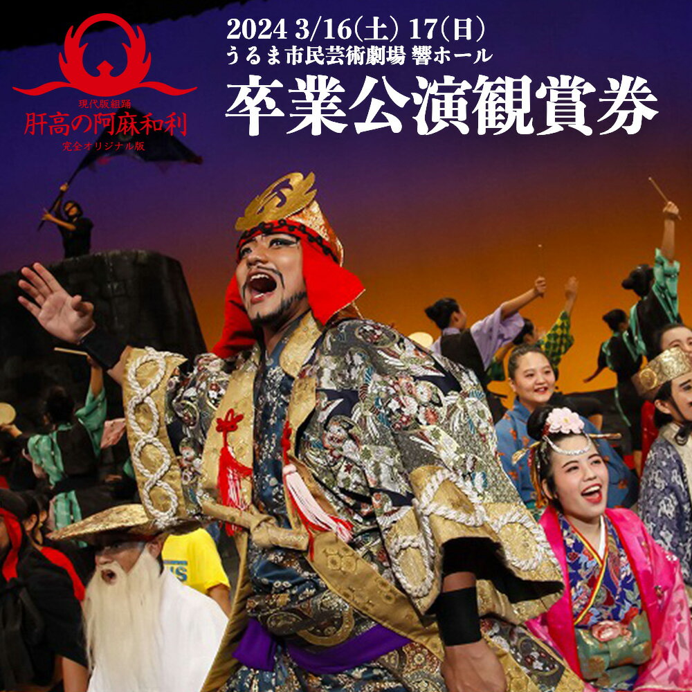 【ふるさと納税】現代版組踊「肝高の阿麻和利」卒業公演2024【チケット1名】　肝高の阿麻和利　公演　ユネスコ　未来　遺産　演劇　うるま市　勝連城　歴史のサムネイル