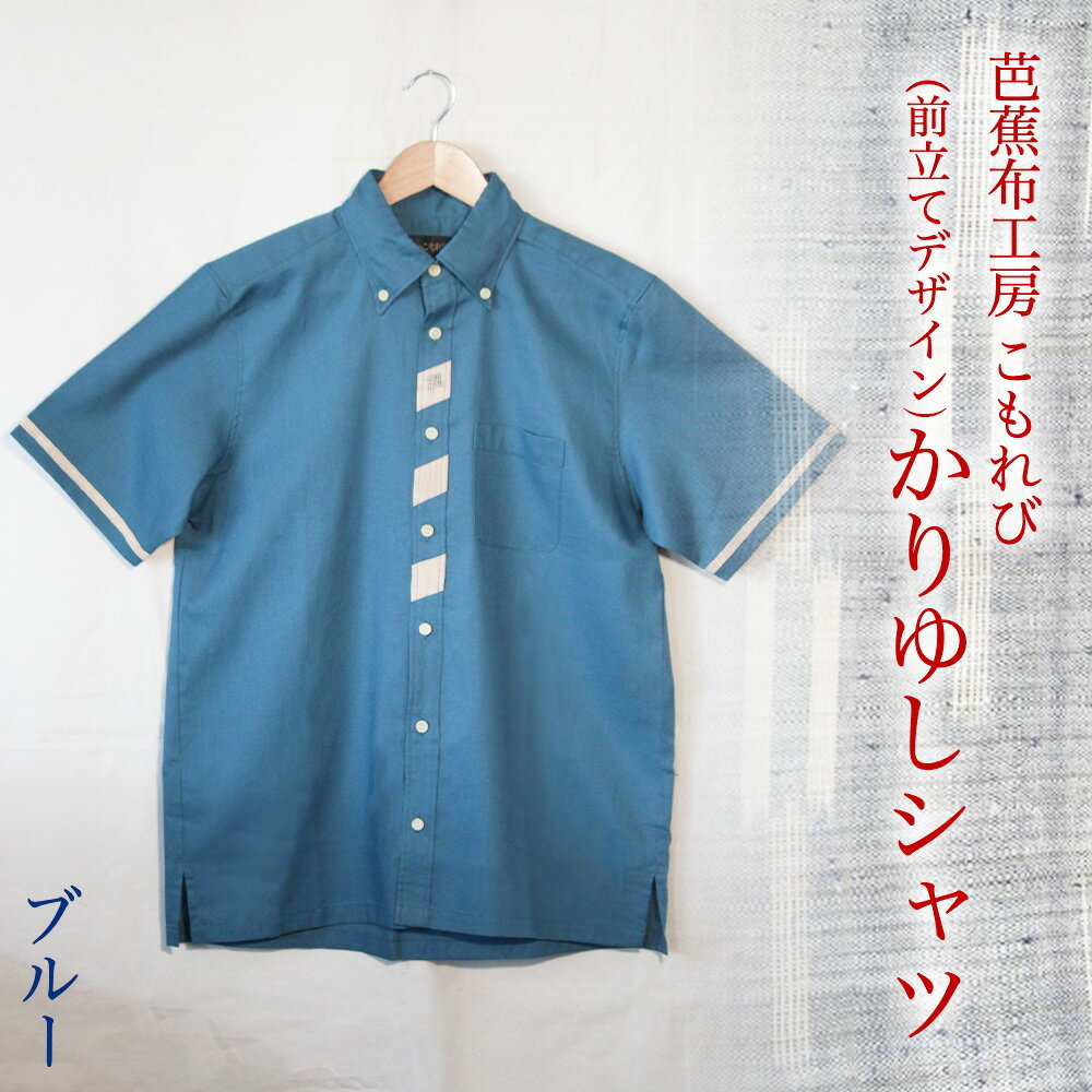 芭蕉布かりゆし風シャツ LLサイズ[芭蕉布こもれび工房] 芭蕉布 伝統工芸 かりゆしシャツ 沖縄 シャツ 上品 メンズ トップス
