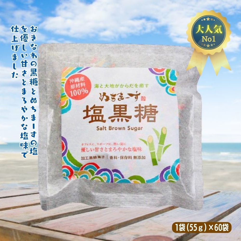 製品仕様 商品名ぬちまーす　塩黒糖（55g）×60袋 内容量・個数塩黒糖55g×60袋 配送方法常温 商品説明 「ぬちまーす塩黒糖」は、沖縄県で育まれたサトウキビから抽出された上質な素材と、海の豊かな恩恵を凝縮した「ぬちまーす」だけを使用して、丁寧に作りました。 昔から沖縄で愛され続けてきた黒糖が、「ぬちまーす」のお塩と合わさり、深みのある味わいを実現しました。海の恵みと土地の誇りが詰まった逸品です。 特に暑い夏には、塩分補給が欠かせません。 「ぬちまーす塩黒糖」はおいしいだけでなく、身体に必要なミネラルを効果的に摂取できるので、リフレッシュしたい時やスポーツ後の栄養補給にも最適です。 個包装されているので持ち運びにも便利です。いつでも手軽にお楽しみいただけます。 ちょっとしたおやつとしてお勧めです。 飴として口に含むと、口の中に広がる甘さと塩味のバランスが絶妙で、ほどよくリラックスできます。 「ぬちまーす塩黒糖」は、沖縄の海と大地の恵みを集めた一品です。暑い夏の日差しを癒し、心も体も満たす深い味わいをご堪能ください。 販売元株式会社ぬちまーす ・ふるさと納税よくある質問はこちら ・寄附申込みのキャンセル、返礼品の変更・返品はできません。あらかじめご了承ください。【ふるさと納税】ぬちまーす　塩黒糖55g×60袋　ミネラル　黒糖　おやつ　塩分補給　熱中症対策　砂糖　沖縄　うるま市　海塩　シーソルト　 >
