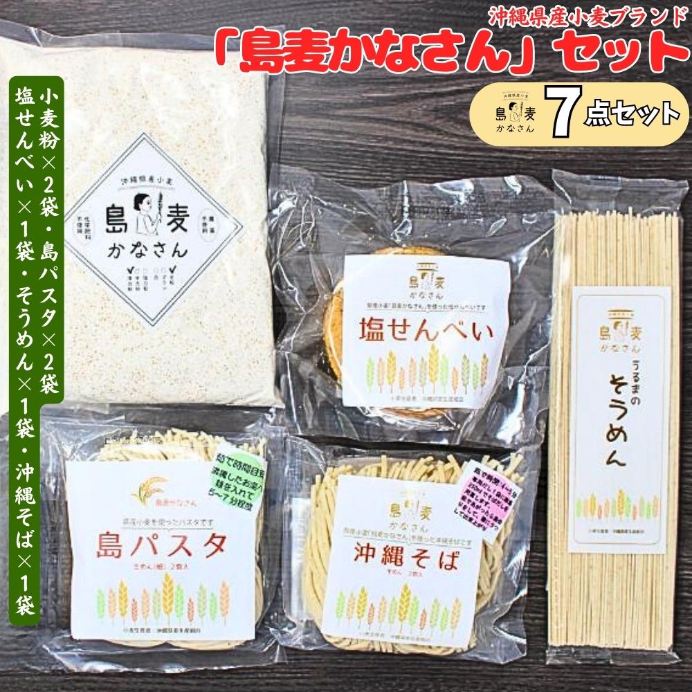 製品仕様 商品名沖縄県産ブランド小麦「島麦かなさん」セット 内容量・個数・島麦かなさん　小麦粉（500g）×2袋 ※小麦粉の種類は選べません。 ・沖縄そば　生めん（2食入り・265g）×1袋 ・パスタ　生めん・平（2食入り・265g）×1袋 ・パスタ　生めん・細（2食入り・265g）×1袋 ・そうめん（160g）1袋 ・塩せんべい（4枚）×1袋 賞味期限各商品パッケージに記載 配送方法常温 商品説明「島麦かなさん」2019年の麦収穫祭イベント「おきなわ麦うまちー」で沖 縄県麦生産組合により命名されました。 以降うるマルシェでは、島麦かなさんを使用した商品を開発 し、また、取引事業者へ取扱いを推奨するなど、県産小麦の消 費拡大に努めております。 　島麦かなさんは化学肥料や農薬を使わない栽培方法をとって います。また、鳥害という言葉がありますが、当組合は鳥を受 け入れます。鳥がせっかく実った麦を食べに飛来しても、どう ぞお召し上がりくださいと言わんばかりに追い払うこともない 自然に近い栽培方法をとっています。その分収穫の歩留は悪く なりますが、自然と共生しながら安心安全にこだわり続ける取り組みを行っております。 小麦粉は9種類の中から、在庫のある商品を2袋セットにしています、ご了承ください。 ・強力粉（ユメカオリ）白粉・ブラン粉・全粒粉→パン、麺作りに適しています。 ・中力粉（アヤヒカリ）白粉・ブラン粉・全粒粉→パン、麺・ポーポー・餃子などに適しています。 ・薄力粉（ニシハルカ）お菓子・天ぷら・ケーキ作り等に適しています。 沖縄そば・パスタ（平麺・細麺）ともに、目安の茹時間等は商品ラベルでご案内しております。お好みの具材をプラスしてお召し上がりください。 もちもちとした食感で、小麦本来の香りを楽しんでいただける商品となっております。 塩せんべいは“沖縄のソウルフード”全粒粉を使うことで、小麦の風味が豊 かで香ばしく仕上がっています。 日常的に食する塩せんべいと食べ比べ るとその良さが良くわかります 販売元うるマルシェ ・ふるさと納税よくある質問はこちら ・寄附申込みのキャンセル、返礼品の変更・返品はできません。あらかじめご了承ください。【ふるさと納税】沖縄県産ブランド小麦「島麦かなさん」セット