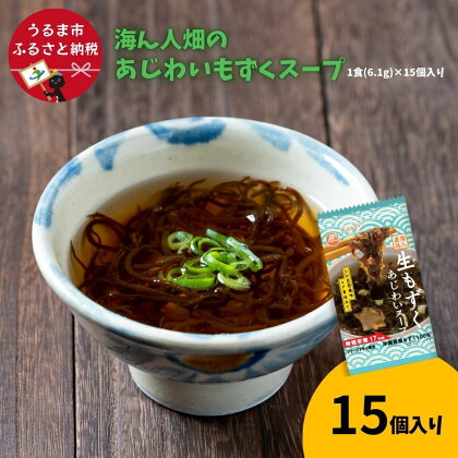 【美ら海水産】海ん人畑のあじわいもずくスープ　1食(6.1g)×15個　もずく スヌイ もずくスープ 低カロリー 海藻 スープ フリーズドライ