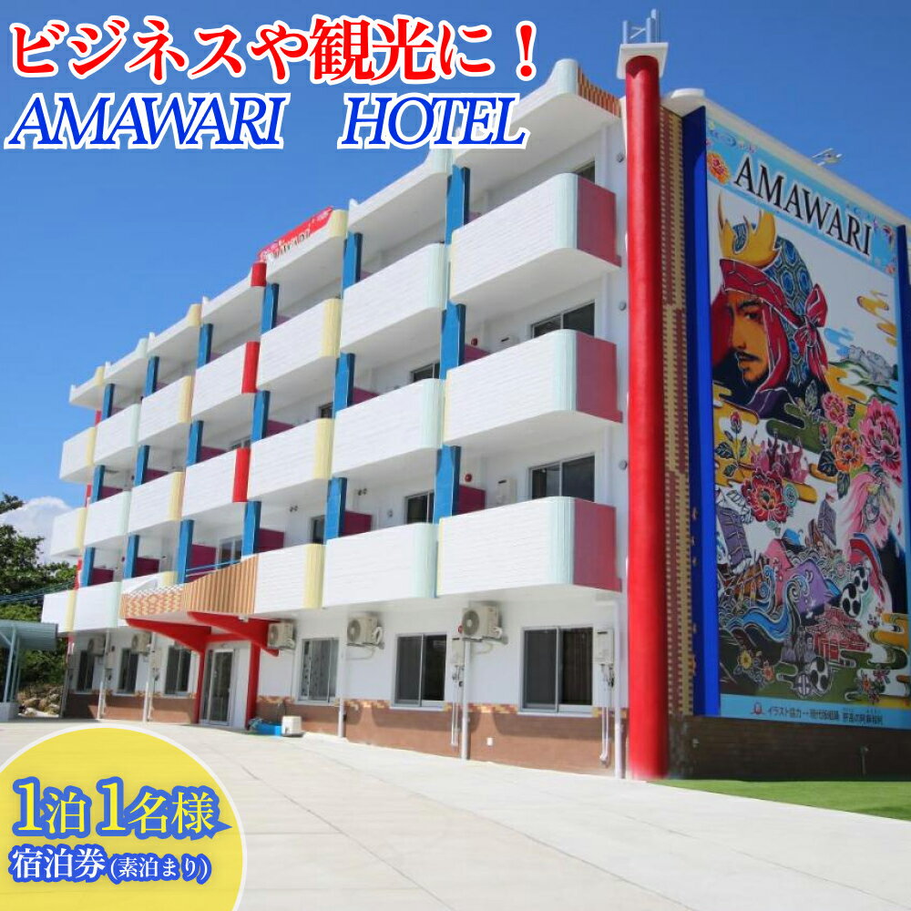 製品仕様 商品名AMAWARIHOTELビジネスや観光に！1泊1名様宿泊券(素泊まり) 内容量・個数AMAWARI HOTELご宿泊券 1泊1名様素泊まり 部屋タイプ：ダブルベッドルーム（ダブルベッド1台） 配送方法常温 商品説明世界遺産の『勝連城跡』がある うるま市に、琉球の悠久の歴史を五感で味わえるAMAWARI HOTELが誕生！ シンプルでコンパクトなお部屋はビジネスや観光の拠点に最適。 AMAWARI HOTELでは収益の一部を現代版組踊「肝高の阿麻和利」の活動へ寄付させて頂きます。 ■室内設備■ テレビ、エアコン、冷蔵庫、電子レンジ、電子ケトル ■アメニティ■ シャンプー、リンス、ボディーソープ、ハンドソープ、歯ブラシセット、カミソリ、フェイスタオル、バスタオル、ヘアドライヤー ■駐車場■ 無料駐車場完備 ■周辺案内■ お車で5分でうるま市の中心街へ。 回転寿司・ファーストフード・沖縄居酒屋・ラーメン店など多くございます。 沖縄自動車道のインターチェンジ（沖縄北）へは約7分。 最寄りのコンビニは徒歩10分、お車で3分（ローソンうるま川崎店） ■チェックイン　15：00〜21：00 ■チェックアウト　〜10：00まで ※事前にチェックイン時間をお知らせください。 当日のチェックインについて詳細をメールにてご案内しております。 寄附お申込み後の流れ ■寄附お申込み後、宿泊チケットをお送りします。チケットが届いたら、AMAWARI HOTELへ直接ご予約ください。 ■ご予約の際は「ふるさと納税での予約」と申し出て下さい。 ■宿泊当日はチケットをご持参ください。 ----------------------- 施設に関するお問合せは 株式会社SEVEN SPIRITS　098-989-7617（月〜金/9：30〜17：00） ----------------------- 【注意事項】 レターパックでの発送のため、お時間の指定をすることはできません。 時間を指定頂いた場合でもそのまま発送させて頂きますのでご了承ください。 販売元AMAWARI　HOTEL ・ふるさと納税よくある質問はこちら ・寄附申込みのキャンセル、返礼品の変更・返品はできません。あらかじめご了承ください。【ふるさと納税】AMAWARIHOTELビジネスや観光に！1泊1名様宿泊券(素泊まり)