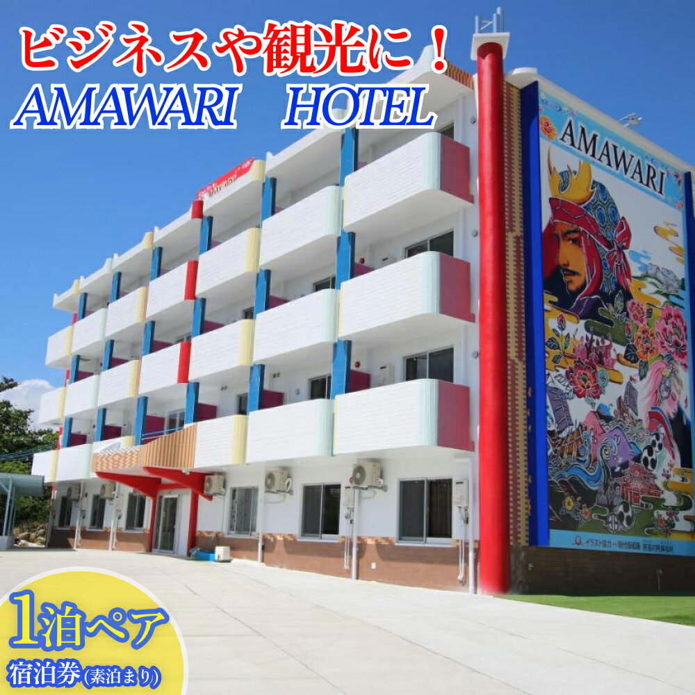 AMAWARIHOTELビジネスや観光に！1泊ペアご宿泊券(素泊まり)