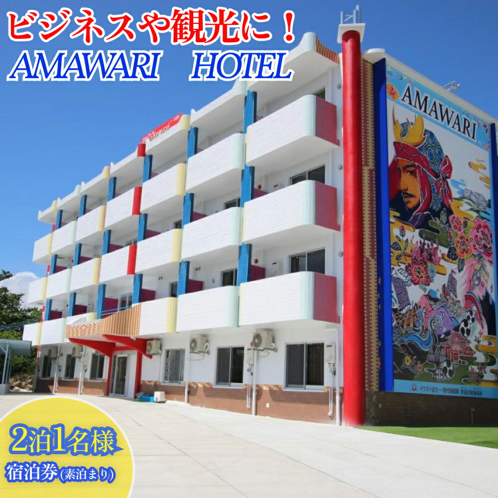 【ふるさと納税】AMAWARIHOTELビジネスや観光に！2泊1名様宿泊券(素泊まり)