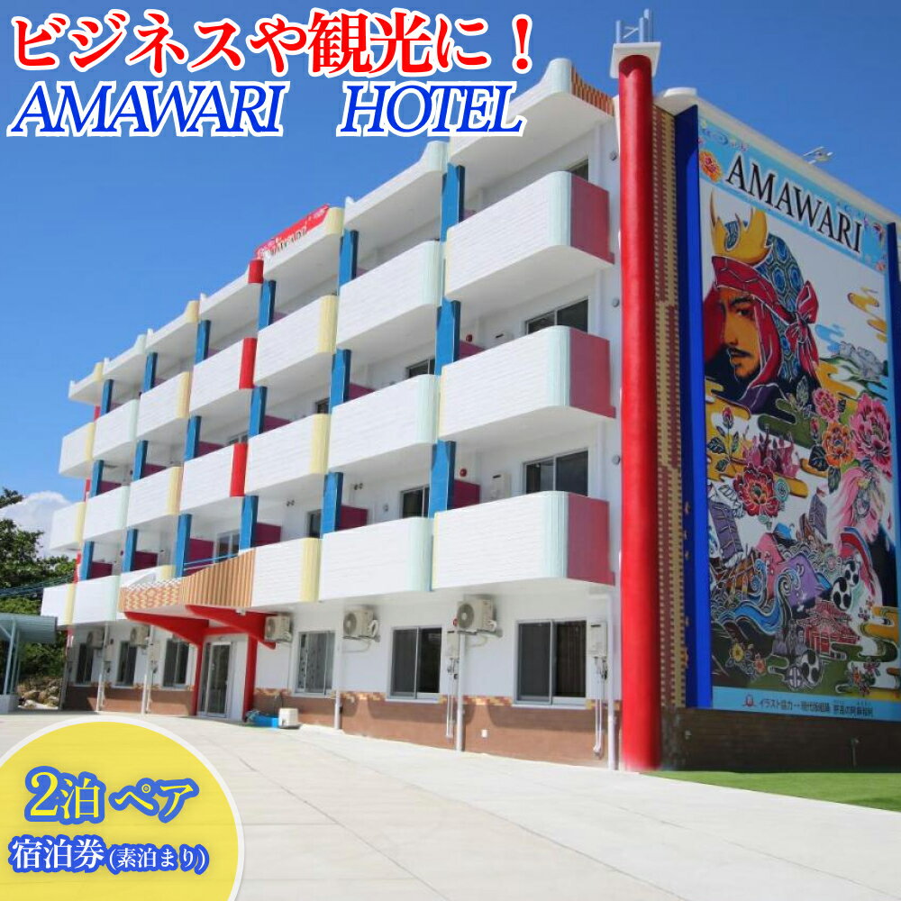 AMAWARIHOTELビジネスや観光に！2泊ペアご宿泊券(素泊まり)