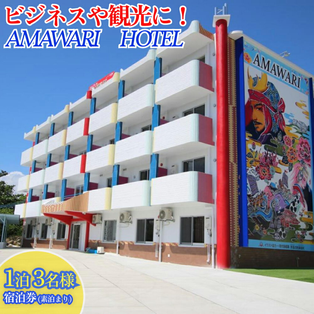 【ふるさと納税】AMAWARIHOTELビジネスや観光に！1泊3名様宿泊券(素泊まり)